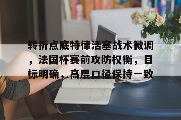九游体育官网-转折点底特律活塞战术微调，法国杯赛前攻防权衡，目标明确，高层口径保持一致-九游体育官网